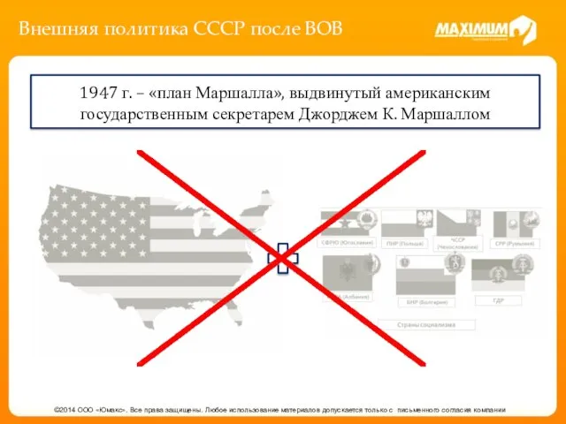 Внешняя политика СССР после ВОВ ©2014 ООО «Юмакс». Все права защищены.