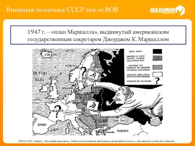 Внешняя политика СССР после ВОВ ©2014 ООО «Юмакс». Все права защищены.