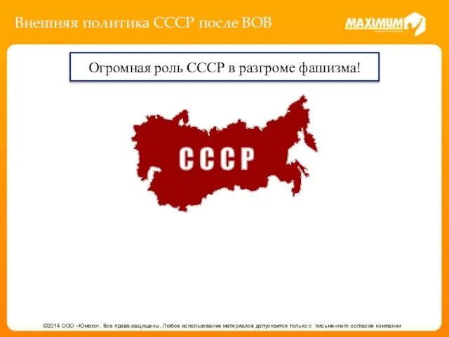 Внешняя политика СССР после ВОВ ©2014 ООО «Юмакс». Все права защищены.