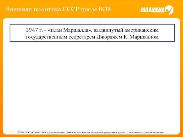 Внешняя политика СССР после ВОВ ©2014 ООО «Юмакс». Все права защищены.