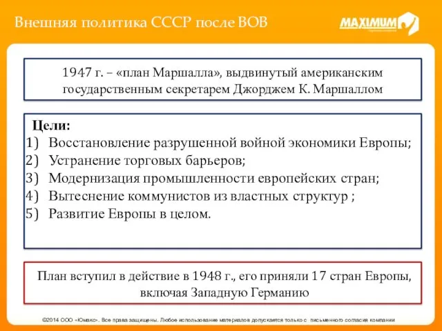 Внешняя политика СССР после ВОВ ©2014 ООО «Юмакс». Все права защищены.