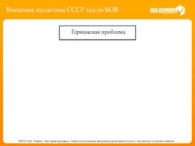 Внешняя политика СССР после ВОВ ©2014 ООО «Юмакс». Все права защищены.