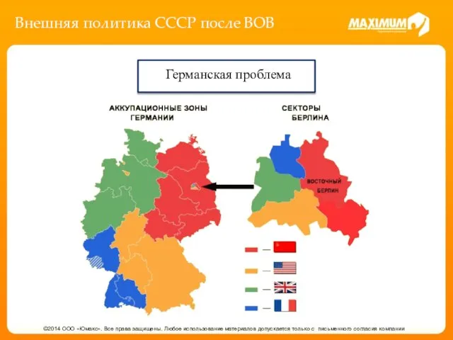 Внешняя политика СССР после ВОВ ©2014 ООО «Юмакс». Все права защищены.