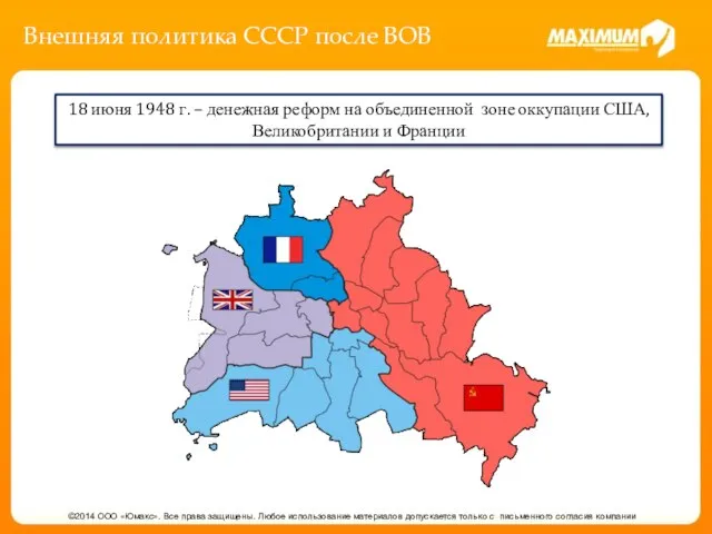 Внешняя политика СССР после ВОВ ©2014 ООО «Юмакс». Все права защищены.