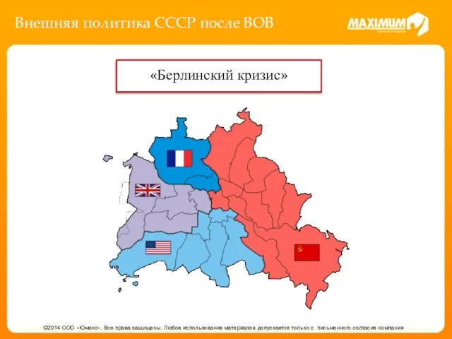 Внешняя политика СССР после ВОВ ©2014 ООО «Юмакс». Все права защищены.