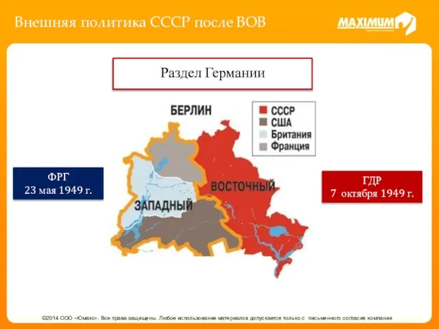 Внешняя политика СССР после ВОВ ©2014 ООО «Юмакс». Все права защищены.