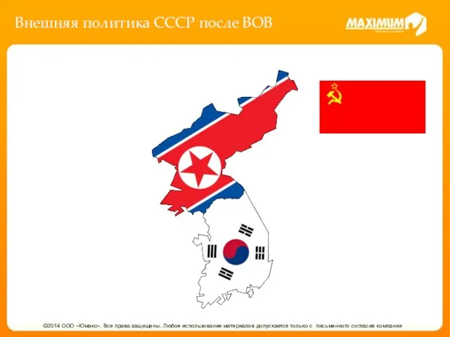 Внешняя политика СССР после ВОВ ©2014 ООО «Юмакс». Все права защищены.