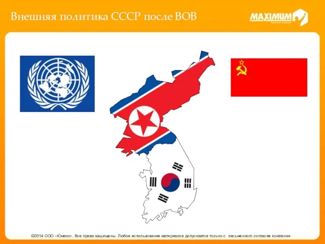 Внешняя политика СССР после ВОВ ©2014 ООО «Юмакс». Все права защищены.