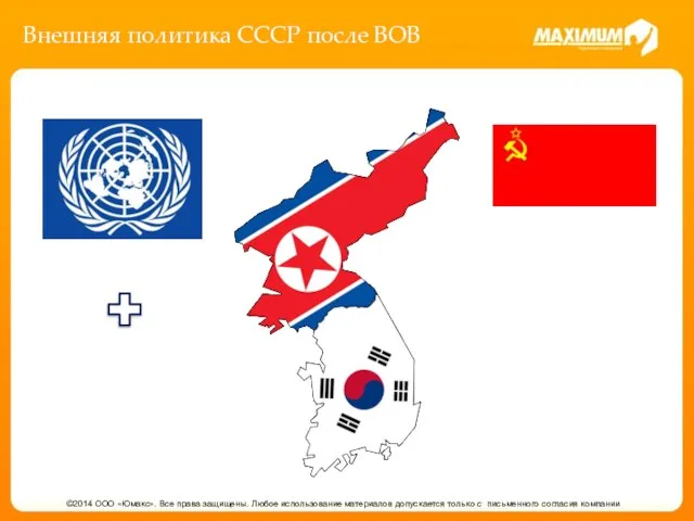 Внешняя политика СССР после ВОВ ©2014 ООО «Юмакс». Все права защищены.