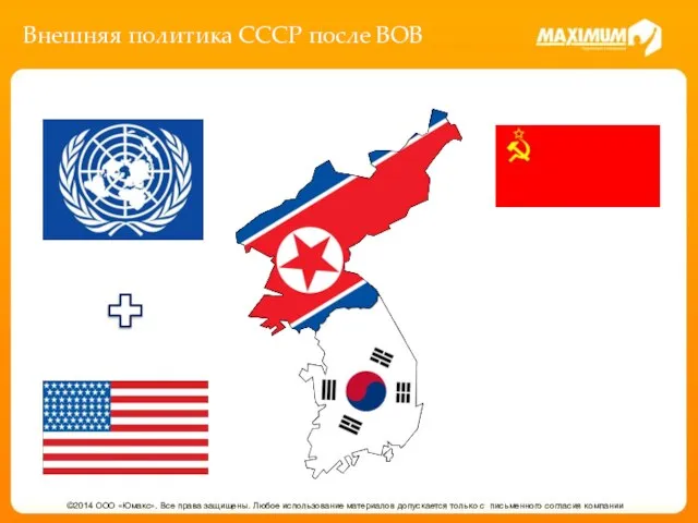 Внешняя политика СССР после ВОВ ©2014 ООО «Юмакс». Все права защищены.