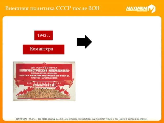 Внешняя политика СССР после ВОВ ©2014 ООО «Юмакс». Все права защищены.