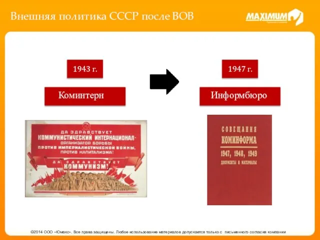 Внешняя политика СССР после ВОВ ©2014 ООО «Юмакс». Все права защищены.