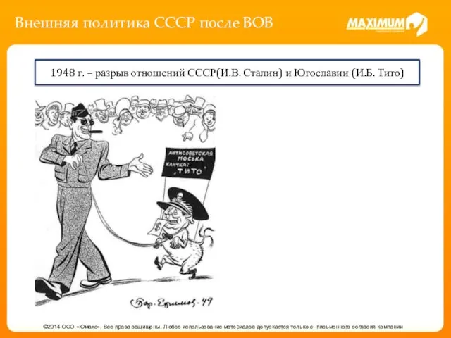 Внешняя политика СССР после ВОВ ©2014 ООО «Юмакс». Все права защищены.