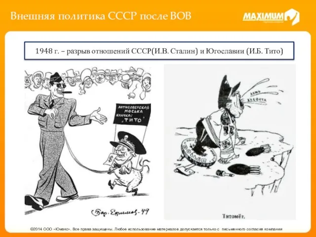 Внешняя политика СССР после ВОВ ©2014 ООО «Юмакс». Все права защищены.