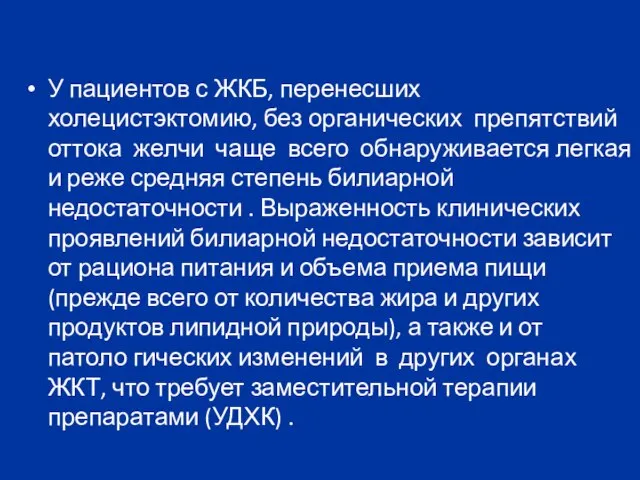 У пациентов с ЖКБ, перенесших холецистэктомию, без органических препятствий оттока желчи