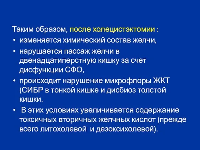 Таким образом, после холецистэктомии : изменяется химический состав желчи, нарушается пассаж