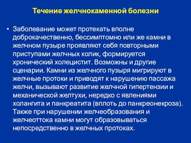 Течение желчнокаменной болезни Заболевание может протекать вполне доброкачественно, бессимптомно или же