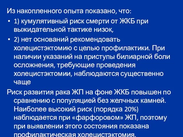 Из накопленного опыта показано, что: 1) кумулятивный риск смерти от ЖКБ