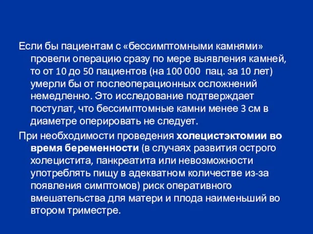 Если бы пациентам с «бессимптомными камнями» провели операцию сразу по мере