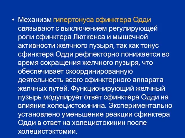 Механизм гипертонуса сфинктера Одди связывают с выключением регулирующей роли сфинктера Люткенса