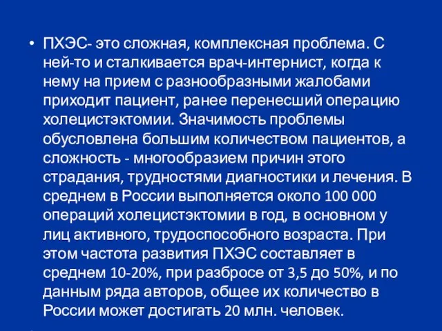 ПХЭС- это сложная, комплексная проблема. С ней-то и сталкивается врач-интернист, когда