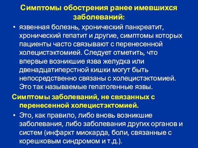 Симптомы обострения ранее имевшихся заболеваний: язвенная болезнь, хронический панкреатит, хронический гепатит