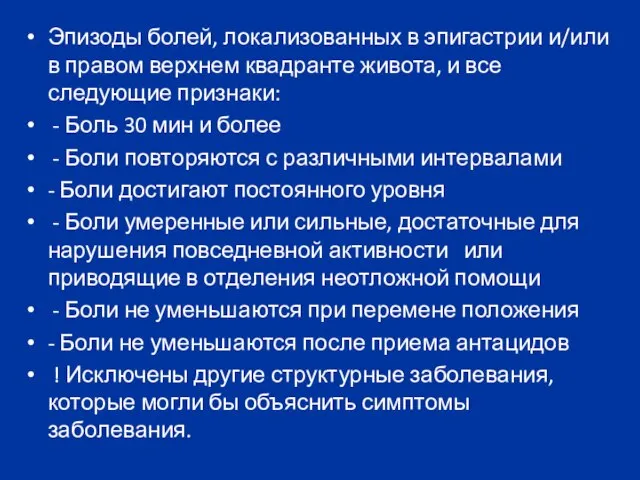 Эпизоды болей, локализованных в эпигастрии и/или в правом верхнем квадранте живота,