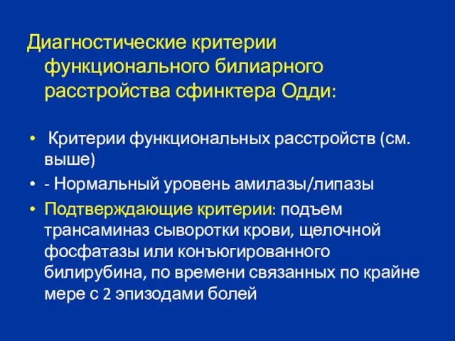 Диагностические критерии функционального билиарного расстройства сфинктера Одди: Критерии функциональных расстройств (см.