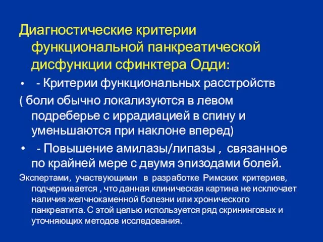 Диагностические критерии функциональной панкреатической дисфункции сфинктера Одди: - Критерии функциональных расстройств