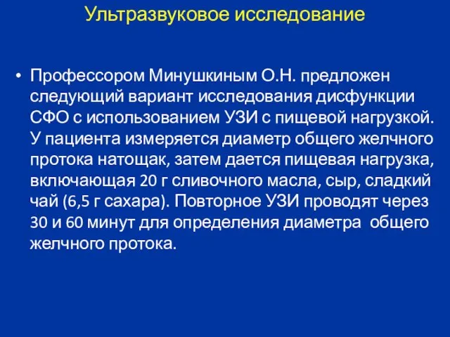 Ультразвуковое исследование Профессором Минушкиным О.Н. предложен следующий вариант исследования дисфункции СФО