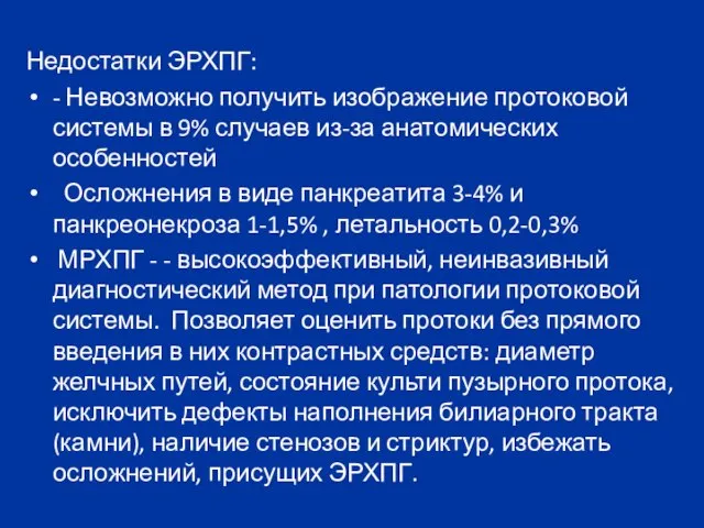 Недостатки ЭРХПГ: - Невозможно получить изображение протоковой системы в 9% случаев