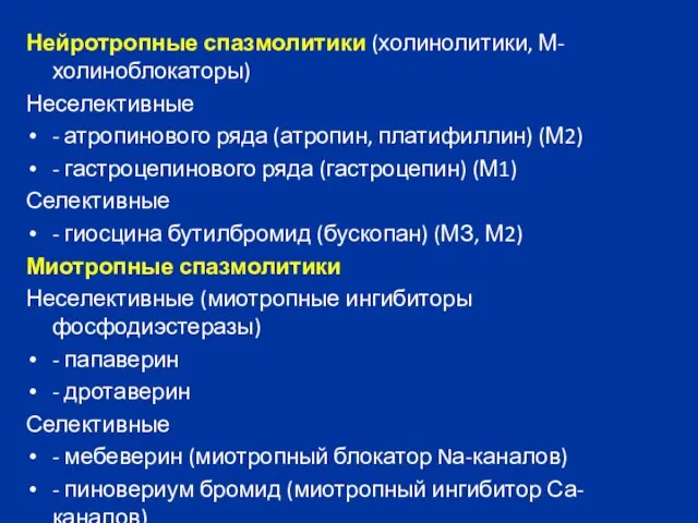 Нейротропные спазмолитики (холинолитики, М-холиноблокаторы) Неселективные - атропинового ряда (атропин, платифиллин) (М2)