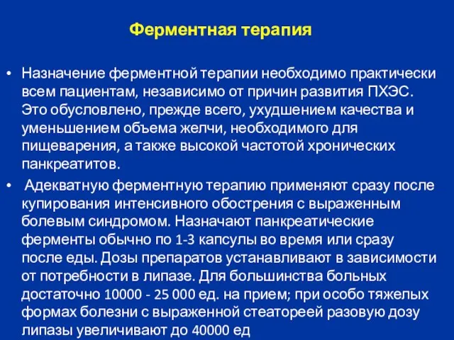 Ферментная терапия Назначение ферментной терапии необходимо практически всем пациентам, независимо от