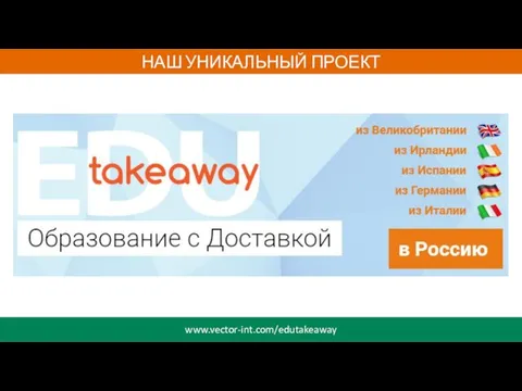 НАШ УНИКАЛЬНЫЙ ПРОЕКТ www.vector-int.com/edutakeaway