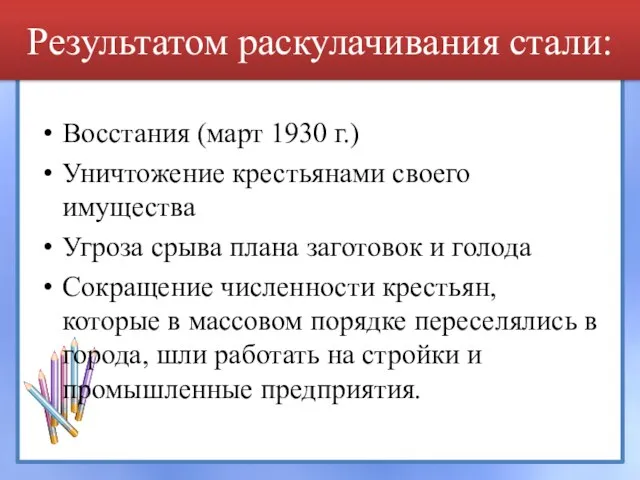 Результатом раскулачивания стали: Восстания (март 1930 г.) Уничтожение крестьянами своего имущества