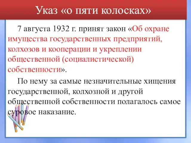 Указ «о пяти колосках» 7 августа 1932 г. принят закон «Об