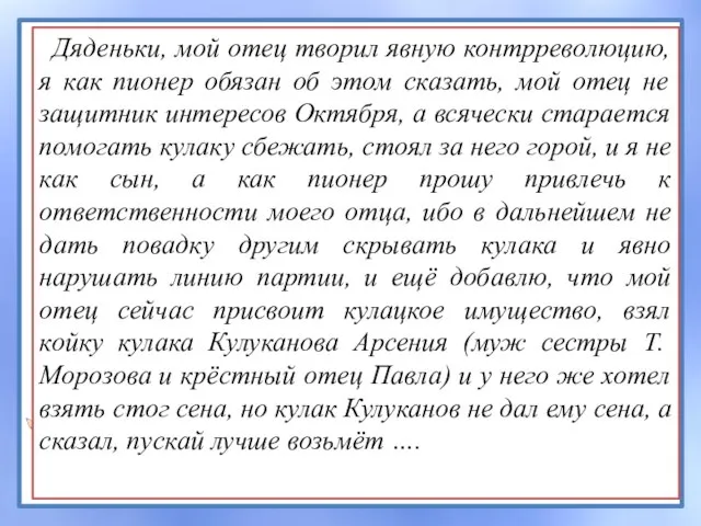 Дяденьки, мой отец творил явную контрреволюцию, я как пионер обязан об