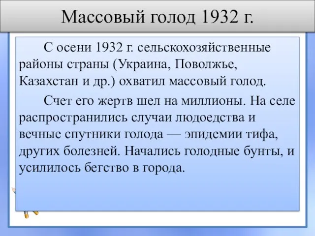 Массовый голод 1932 г. С осени 1932 г. сельскохозяйственные районы страны