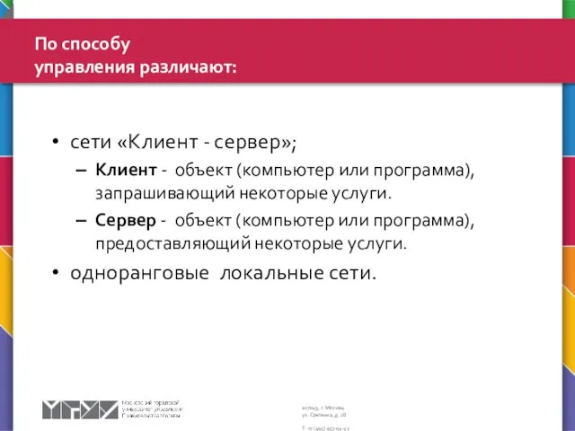 По способу управления различают: сети «Клиент - сервер»; Клиент - объект