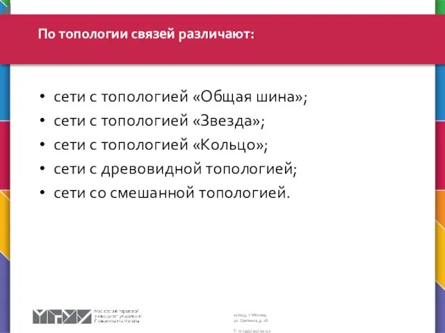 По топологии связей различают: сети с топологией «Общая шина»; сети с