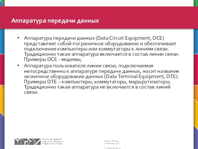 Аппаратура передачи данных Аппаратура передачи данных (Data Circuit Equipment, DCE) представляет