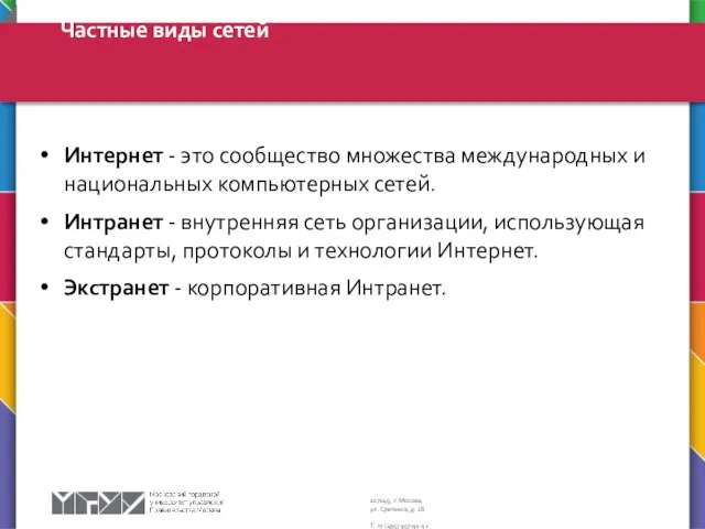 Частные виды сетей Интернет - это сообщество множества международных и национальных