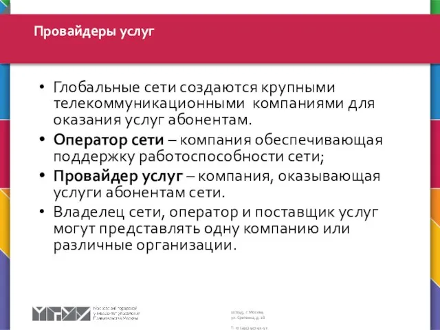 Провайдеры услуг Глобальные сети создаются крупными телекоммуникационными компаниями для оказания услуг