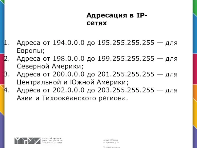 Адреса от 194.0.0.0 до 195.255.255.255 — для Европы; Адреса от 198.0.0.0