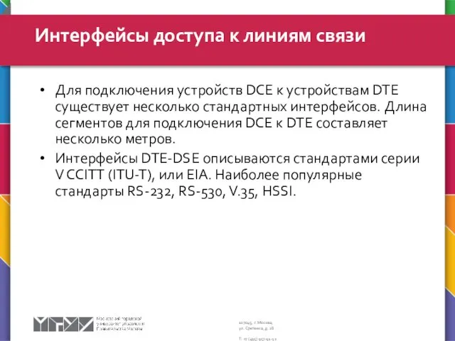 Интерфейсы доступа к линиям связи Для подключения устройств DCE к устройствам