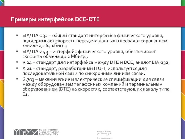 Примеры интерфейсов DCE-DTE EIA/TIA-232 – общий стандарт интерфейса физического уровня, поддерживает