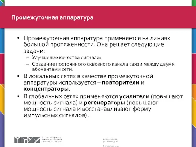 Промежуточная аппаратура Промежуточная аппаратура применяется на линиях большой протяженности. Она решает