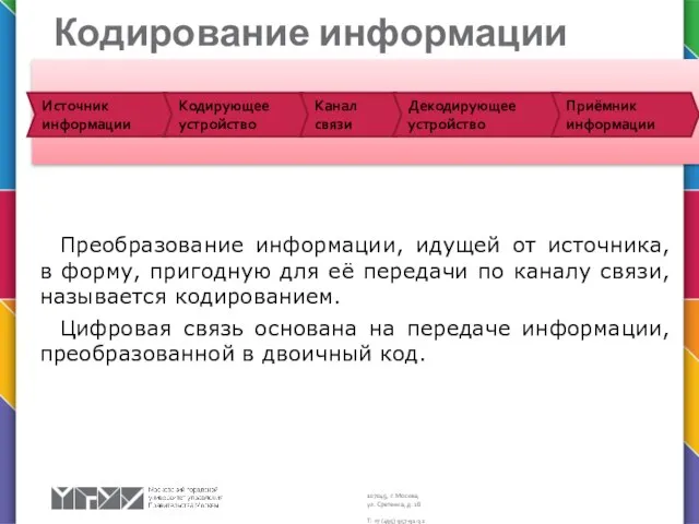 Кодирование информации Преобразование информации, идущей от источника, в форму, пригодную для