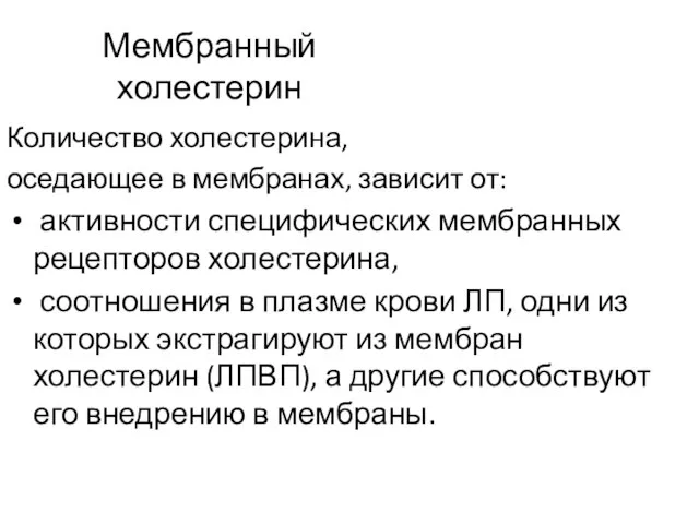 Мембранный холестерин Количество холестерина, оседающее в мембранах, зависит от: активности специфических