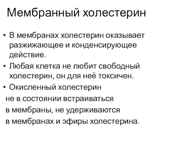 Мембранный холестерин В мембранах холестерин оказывает разжижающее и конденсирующее действие. Любая